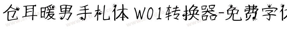 仓耳暖男手札体 W01转换器字体转换